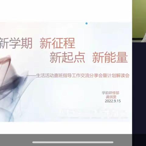 新学期 新征程 新起点 新能量......                            ——生活活动查班指导工作交流分享