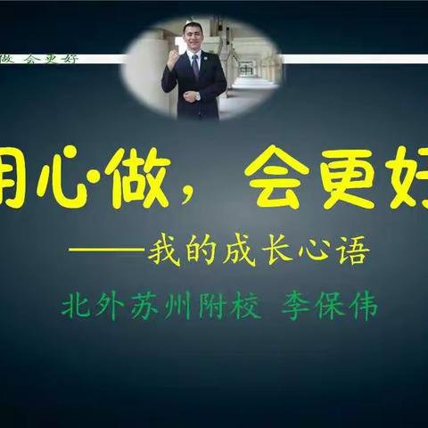 寻一点情怀于教育 ——参加北外苏州附校2017暑期校本研修第一天有感