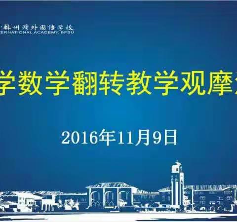 [课堂有约]翻转教学通幽处 高屋建瓴正当时 ——小学数学翻转教学观摩研讨活动侧记