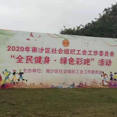 🏃‍♀️南沙区社会组织工会工作委员会“全民健身•绿色彩跑”活动拉开帷幕🏃‍♀️