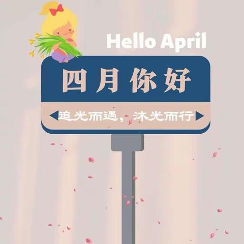 待四月人间，看樱花烂漫，万里山河无恙💗快乐城堡幼儿园大一班——四月份美篇💗