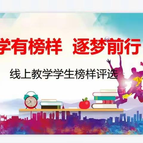 学有榜样 逐梦前行——景苑学校举行线上教学学生榜样评选活动