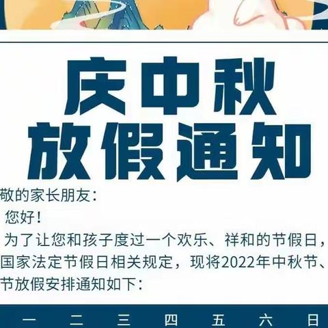 “喜迎中秋，欢度佳节”——新天地幼儿园中秋放假通知