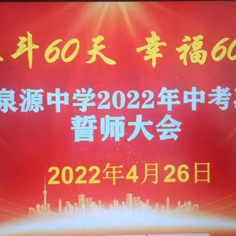 奋斗60天，幸福60年——大泉源中学2022年中考冲刺誓师大会