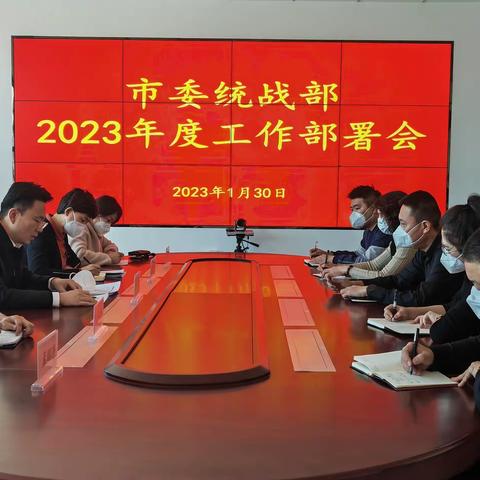 扎兰屯市委统战部召开2023年度工作部署会传达学习近期重要会议精神