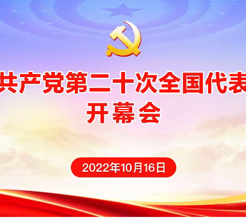 工行咸阳分行党委组织各级党组织收看收听党的二十大开幕式