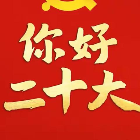 党的二十大报告学习手册