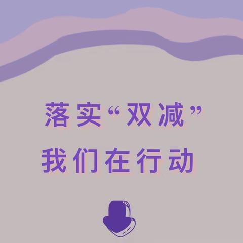 落实“双减”｜我们在行动