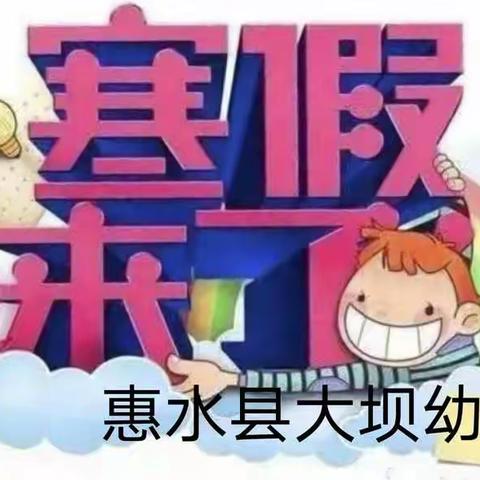 惠水县大坝幼儿园“快乐过寒假 安全不放假”寒假安全教育