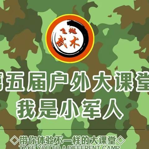 飞樾武术第五届户外大课堂——【我是小军人】，已截止报名