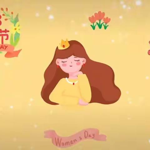 💜以爱之名 致敬女神——“三八”妇女节主题活动💜