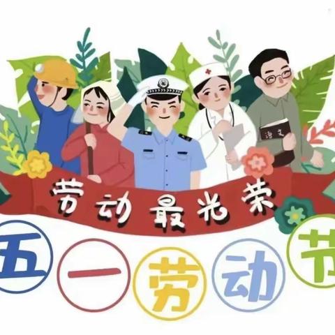“我劳动，我快乐”——温县实验幼儿园“五一劳动节”主题活动