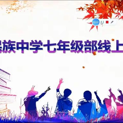 学子离校心难舍  万般牵挂诉云端-记富裕县励志民族中学七年级部线上家长会暨期末教学质量监测试卷讲评工作