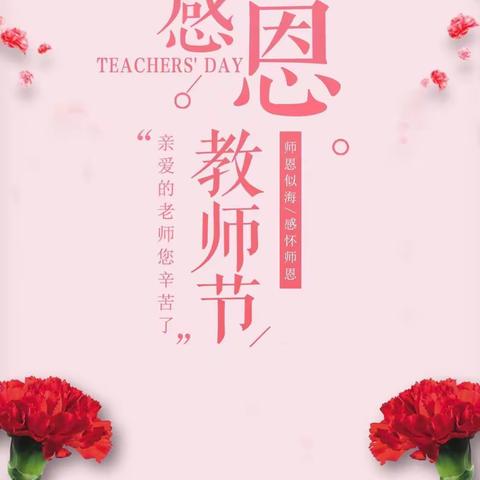 感恩有你   一路同行——北义城小学开展第37个教师节庆祝活动