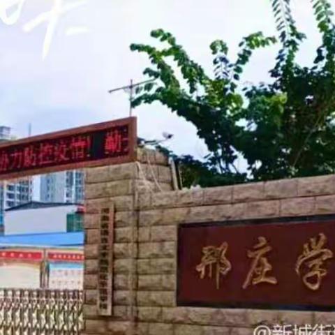 “绿书签在行动”———新城街道邢庄小学护苗宣传活动