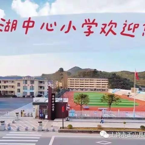 临孝雅正，心澄如湖—临湖中心小学第十二周值周小结