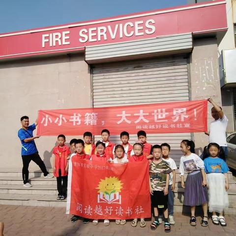 “走进消防队，安全记心中”———濮阳市实验小学二年级七班阅读越好读书社走进濮阳市消防大队社团活动