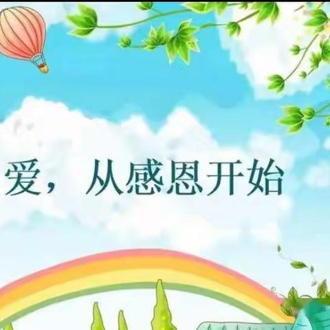 心怀感恩，遇见美好