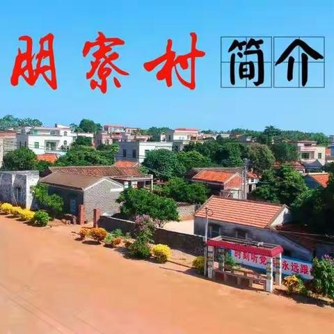 【大陆之南-美丽乡村】徐闻龙塘-朋僚村