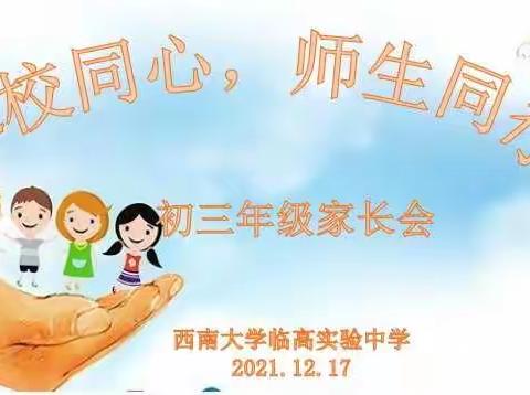 家校同心，师生同行——西南大学临高实验中学初三年级家长会