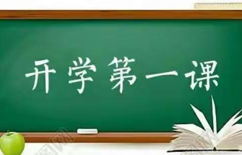 2021—2022学年第一学期《开学第一课》主题班会——初三年级