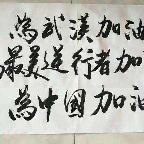 初二年级寒假系列活动之一------    你若光明，此冬不再寒冷                  通讯员：康馨  何伟  彭丽