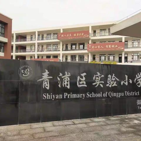 路漫漫其修远兮，吾将上下而求索——秀英区“学校管理改进与内涵发展”项目学校赴沪苏名校交流研讨