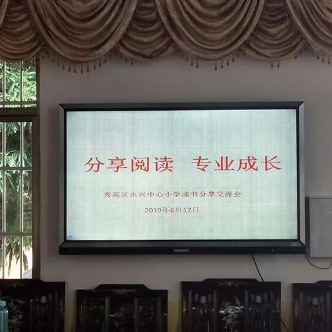 分享阅读，专业成长——记永兴中心小学读书分享交流会