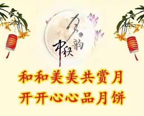 阳光幼儿园全体教师祝大朋友和小朋友：“中秋节，快乐！”