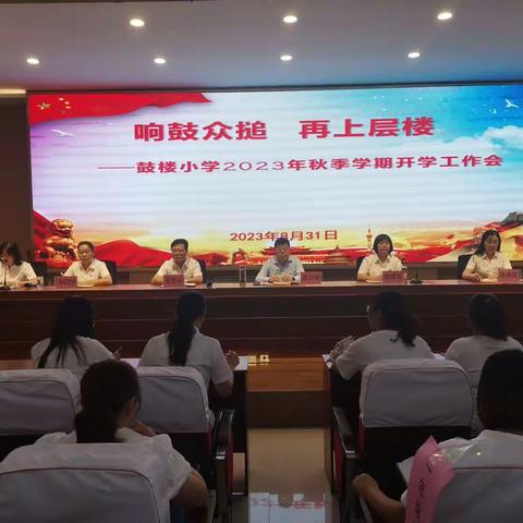 响鼓众搥  再上层楼—鼓楼小学2023年秋季学期开学工作会