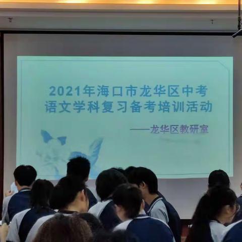 把握中考方向，提升备考效率——海口市海瑞学校中学语文组参加2021年龙华区语文学科中考备考研讨会