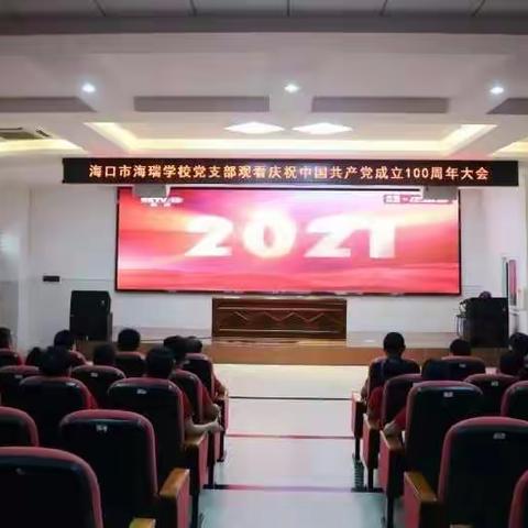 海口市海瑞学校党支部观看庆祝中国共产党成立100周年大会