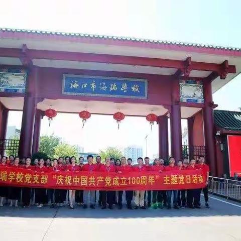 海口市海瑞学校党支部开展“庆祝中国共产党成立100周年”主题党日活动