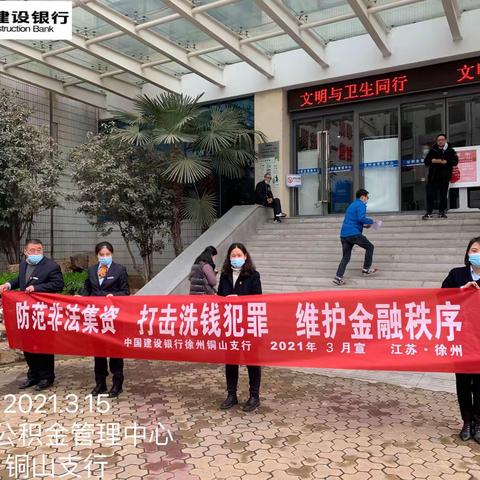 中国建设银行徐州铜山支行开展反洗钱宣传教育活动