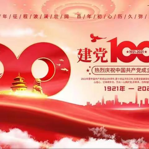 “传承红色基因争做时代新人”-铜山支行团支部开展庆祝建党100周年党史学习教育系列活动。