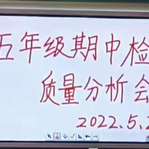 期中分析明方向     凝心聚力抓质量------商店镇中心小学五年级期中调研