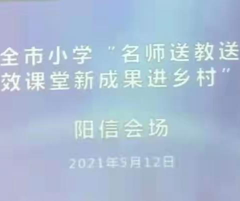 送教送研明方向，专业引领促发展-滨州市小学语文“名师送教送研暨高效课堂新成果进乡村”活动（阳信会场）