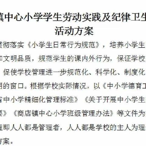 你我携手  共建美好校园————商店镇中心小学六年级一班值周纪实