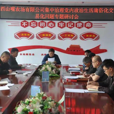 西山咀农场党委理论中心组召开集中治理党内政治生活庸俗化交易化问题专题研讨交流会