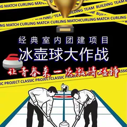 冰壶🥌团建活动