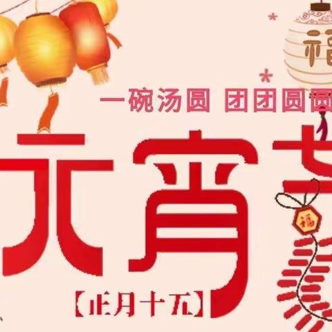 【文昌学校】恭祝大家元宵 佳节快乐，团团圆圆！