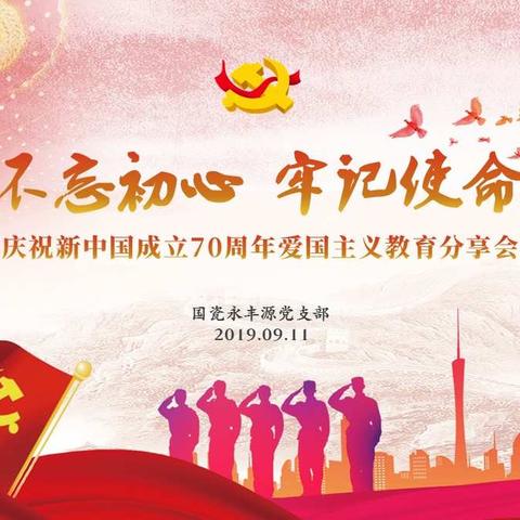 不忘初心、牢记使命——国瓷永丰源庆祝新中国成立70周年爱国主义教育分享会