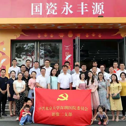 “红七月  我服务”主题活动｜北大深医院27名党员代表走进国瓷永丰源