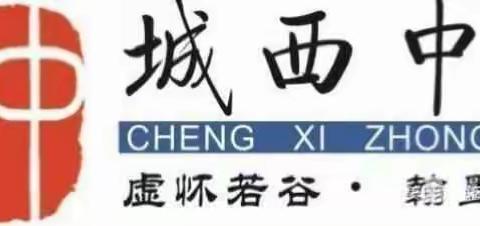 海口市城西中学数学科组第15周“134”课堂研讨课