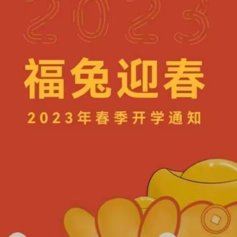 “兔”飞猛进，“幼”遇见你】洛阳市瀍河区雏鹰启智艺幼儿园2023年春季开学通知及温馨提示