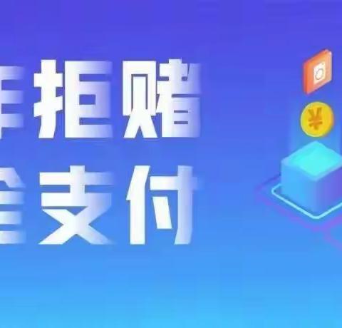 反诈拒赌 安全支付--电信网络诈骗