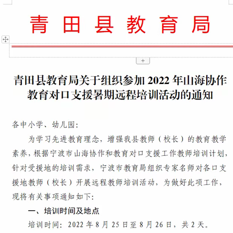 志合者不以山海为远 --记青田县2022年山海协作教育暑期远程培训活动