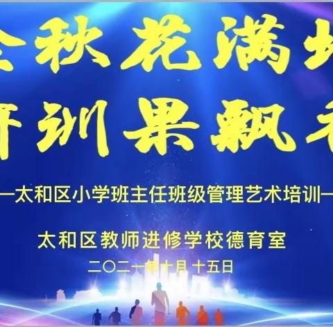 积淀•成长，遇见更好的自己 ﻿          ——太和区班主任管理艺术培训会纪实