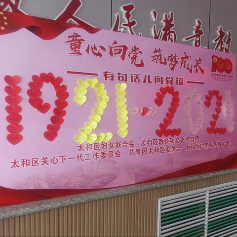 新民中心小学“有句话儿向党说”活动总结