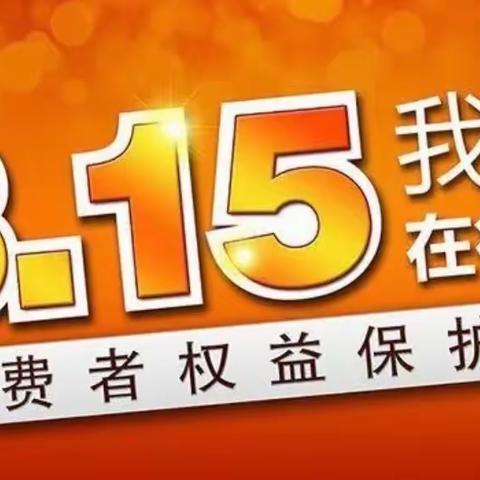 农行商洛商丹工业园区支行开展“315”消费者权益保护普法宣传活动